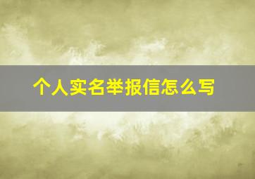 个人实名举报信怎么写