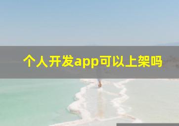 个人开发app可以上架吗