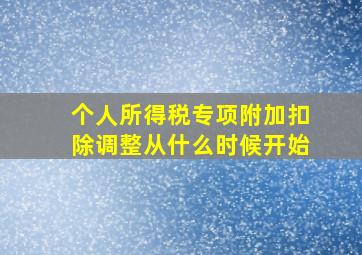 个人所得税专项附加扣除调整从什么时候开始