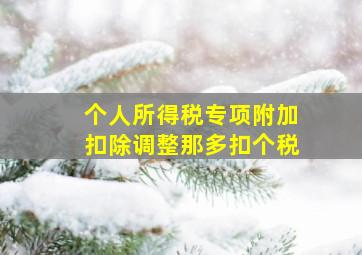 个人所得税专项附加扣除调整那多扣个税