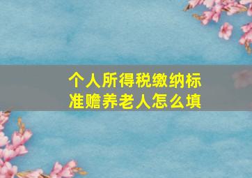 个人所得税缴纳标准赡养老人怎么填