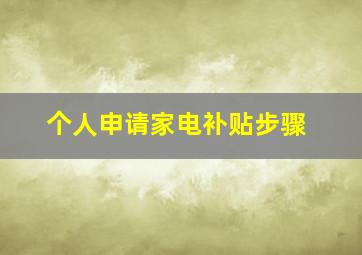 个人申请家电补贴步骤