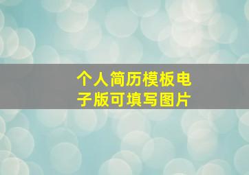 个人简历模板电子版可填写图片