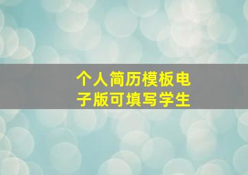 个人简历模板电子版可填写学生