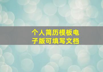 个人简历模板电子版可填写文档