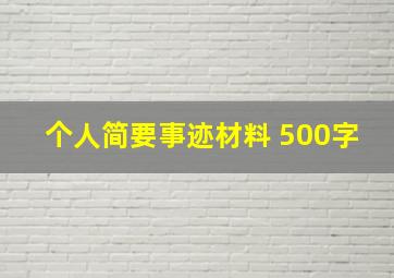 个人简要事迹材料 500字