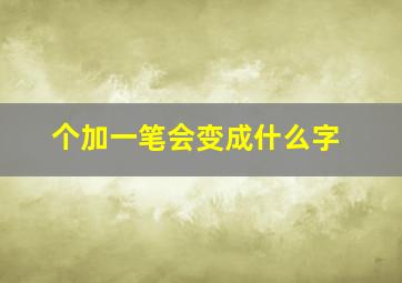 个加一笔会变成什么字