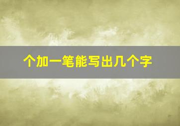 个加一笔能写出几个字