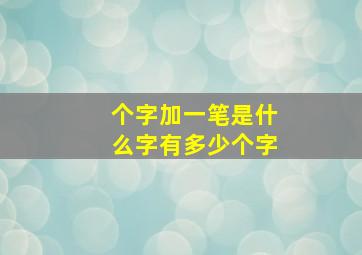 个字加一笔是什么字有多少个字