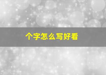 个字怎么写好看