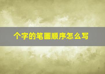 个字的笔画顺序怎么写