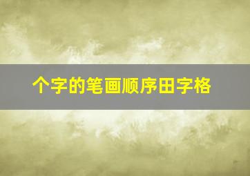 个字的笔画顺序田字格