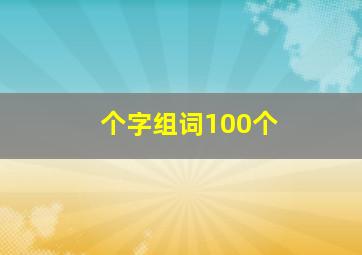 个字组词100个