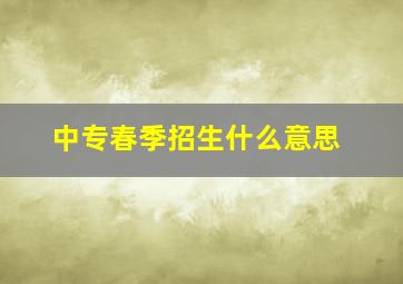 中专春季招生什么意思