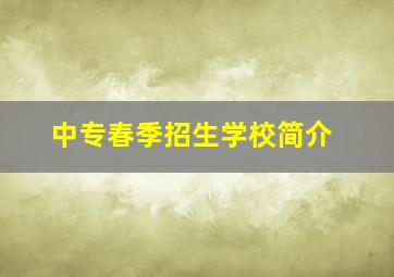 中专春季招生学校简介