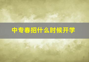 中专春招什么时候开学