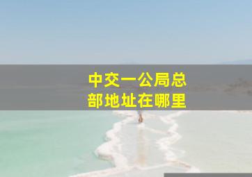 中交一公局总部地址在哪里