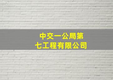 中交一公局第七工程有限公司