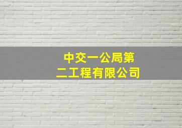 中交一公局第二工程有限公司