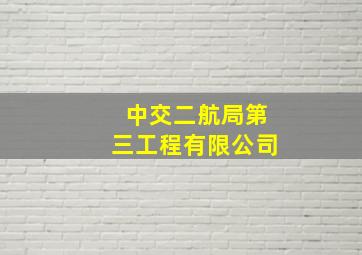 中交二航局第三工程有限公司