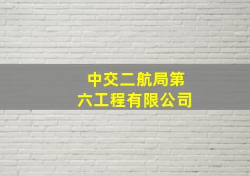 中交二航局第六工程有限公司