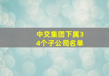 中交集团下属34个子公司名单