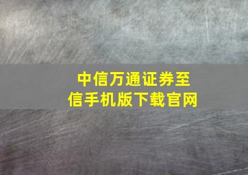 中信万通证券至信手机版下载官网