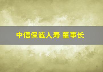 中信保诚人寿 董事长