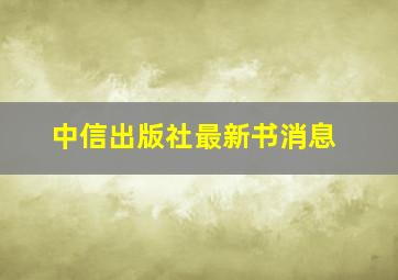 中信出版社最新书消息