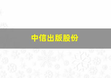 中信出版股份