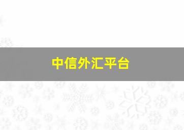 中信外汇平台