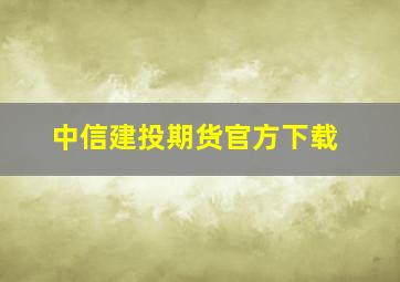 中信建投期货官方下载