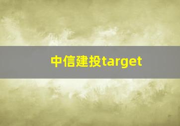 中信建投target