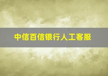 中信百信银行人工客服