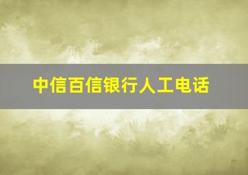 中信百信银行人工电话