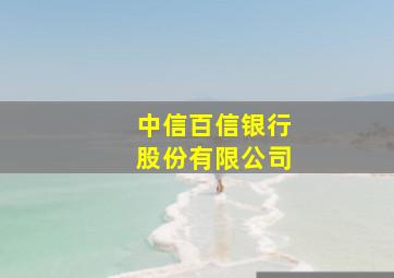 中信百信银行股份有限公司