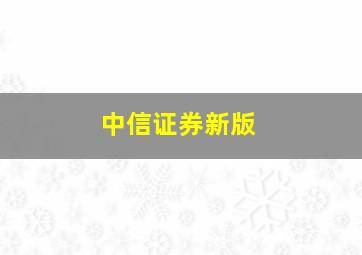 中信证券新版