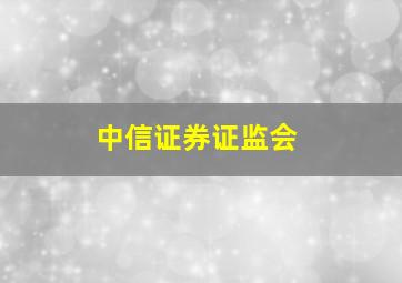 中信证券证监会