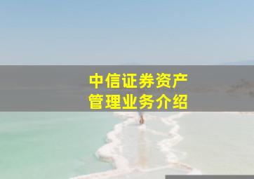 中信证券资产管理业务介绍