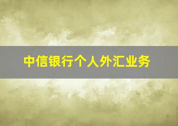 中信银行个人外汇业务