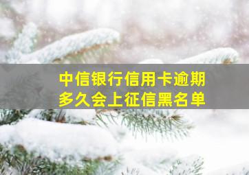 中信银行信用卡逾期多久会上征信黑名单