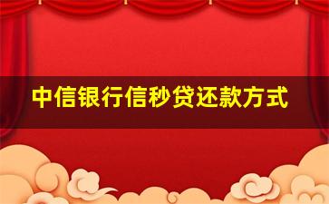 中信银行信秒贷还款方式