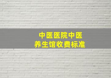 中医医院中医养生馆收费标准