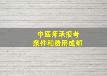 中医师承报考条件和费用成都