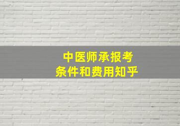 中医师承报考条件和费用知乎