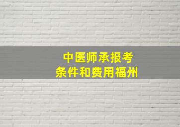 中医师承报考条件和费用福州