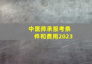 中医师承报考条件和费用2023