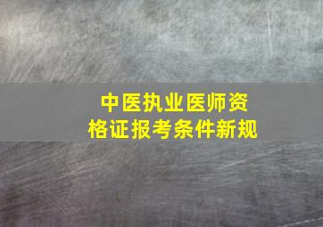 中医执业医师资格证报考条件新规