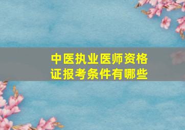 中医执业医师资格证报考条件有哪些