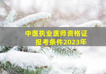 中医执业医师资格证报考条件2023年